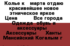 Колье к 8 марта отдаю красивейшее новое этническое яркое › Цена ­ 400 - Все города Одежда, обувь и аксессуары » Аксессуары   . Ханты-Мансийский,Когалым г.